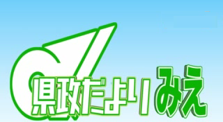 県政だより みえ 令和6年9月号