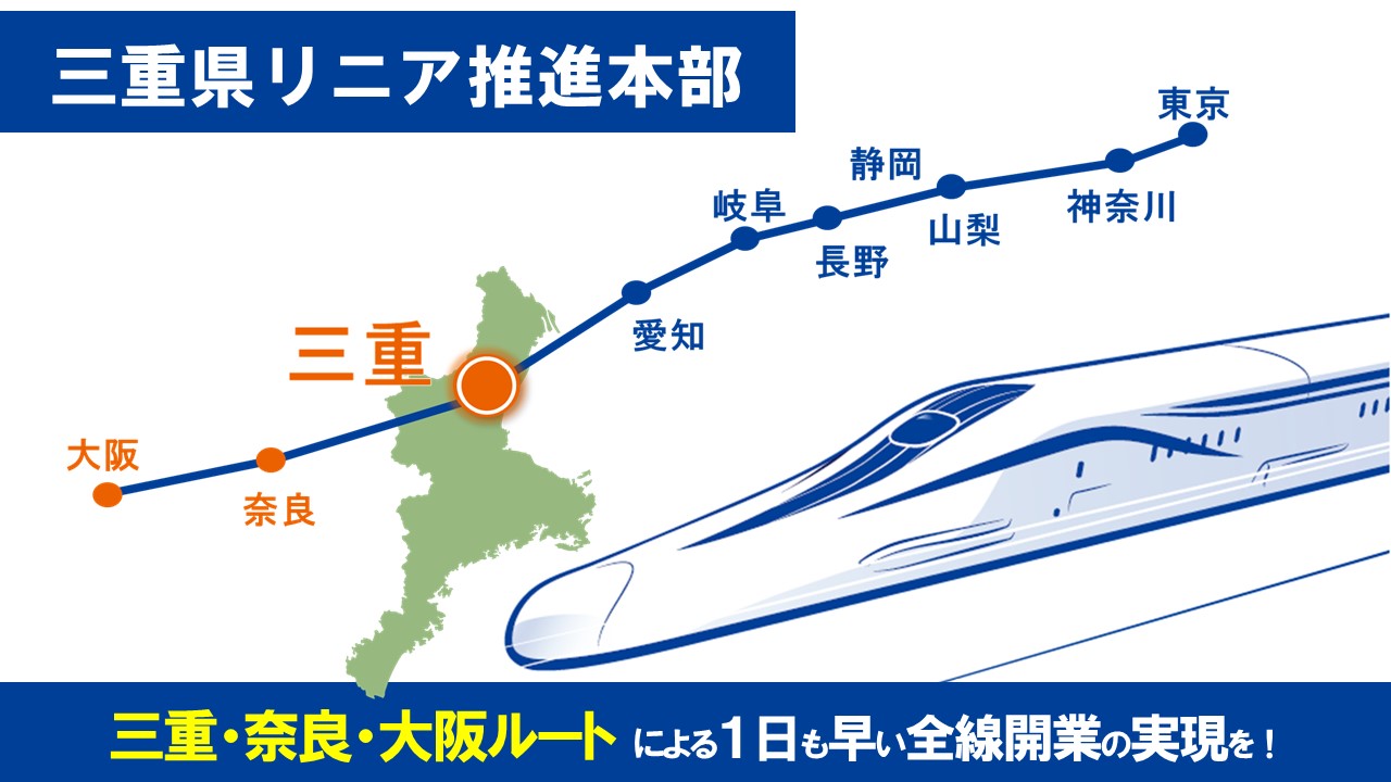 令和７年３月７日令和６年度第１回三重県リニア推進本部会議