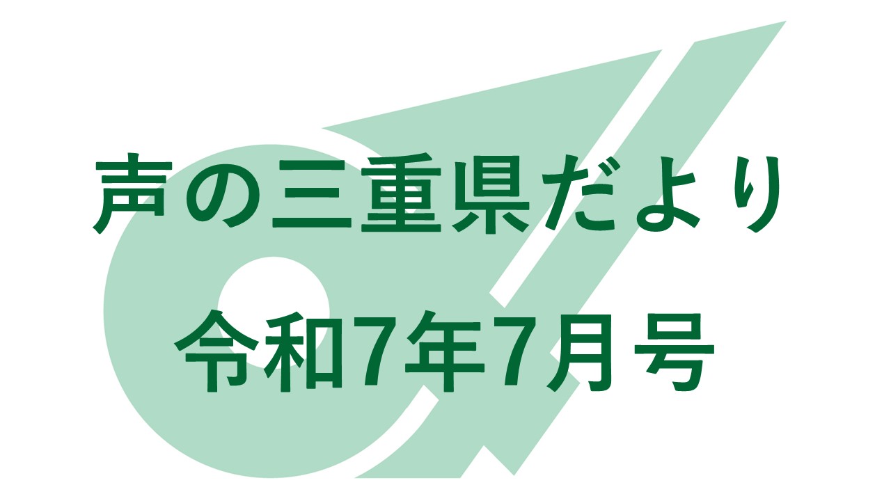 声の三重県だより　令和7年7月号