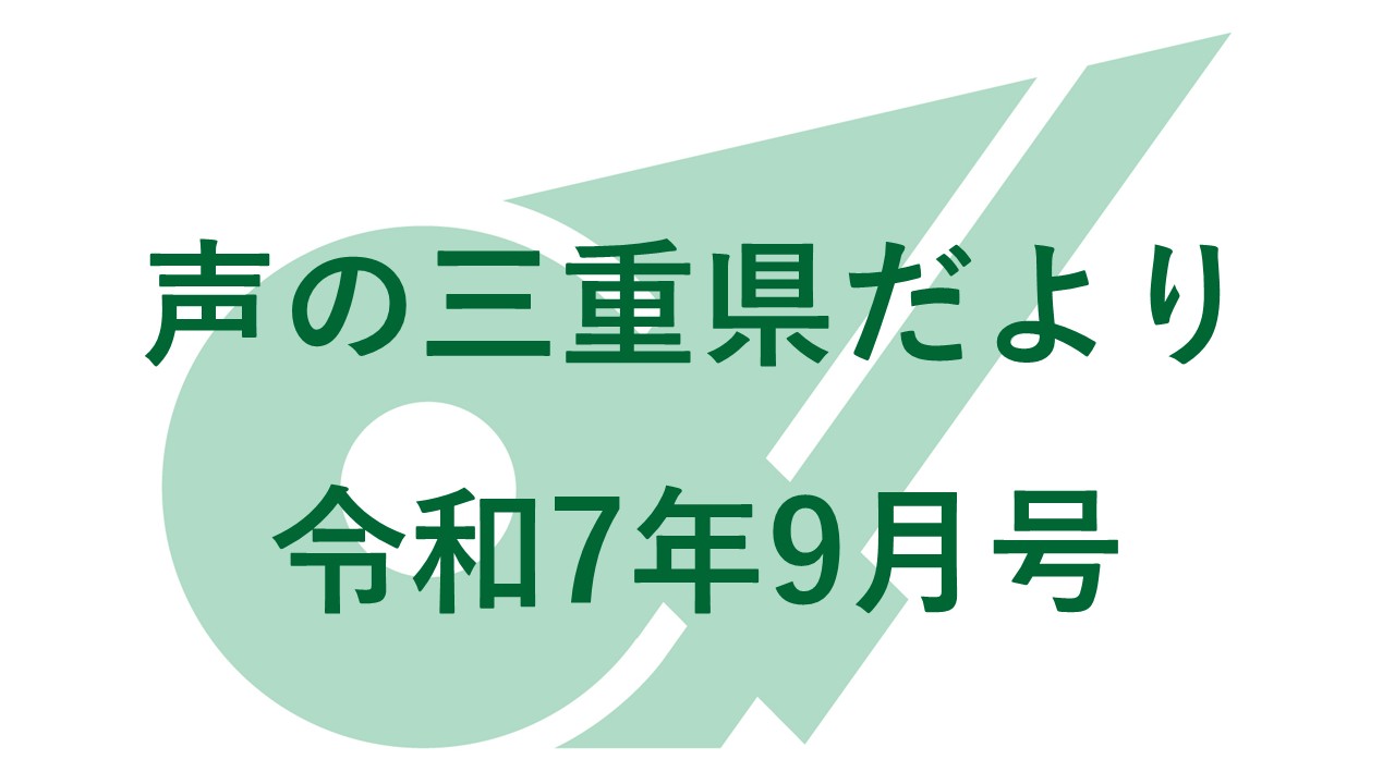 声の三重県だより 令和7年9月号