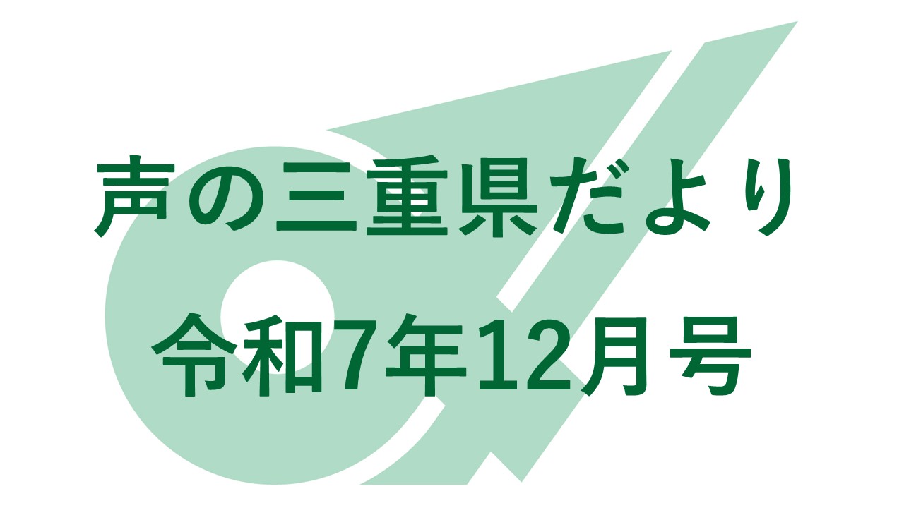 声の三重県だより 令和7年12月号
