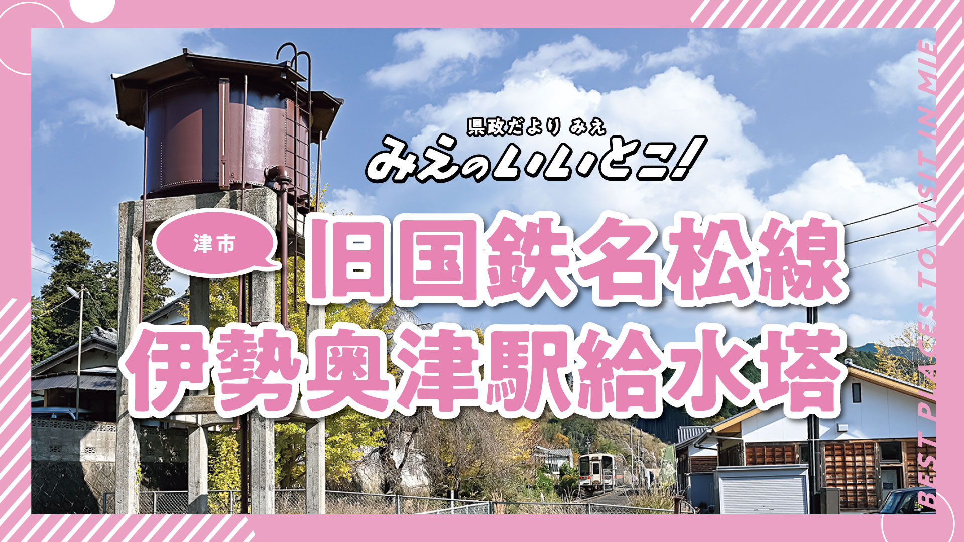旧国鉄名松線伊勢奥津(いせおきつ)駅給水塔（令和8年1月号）
