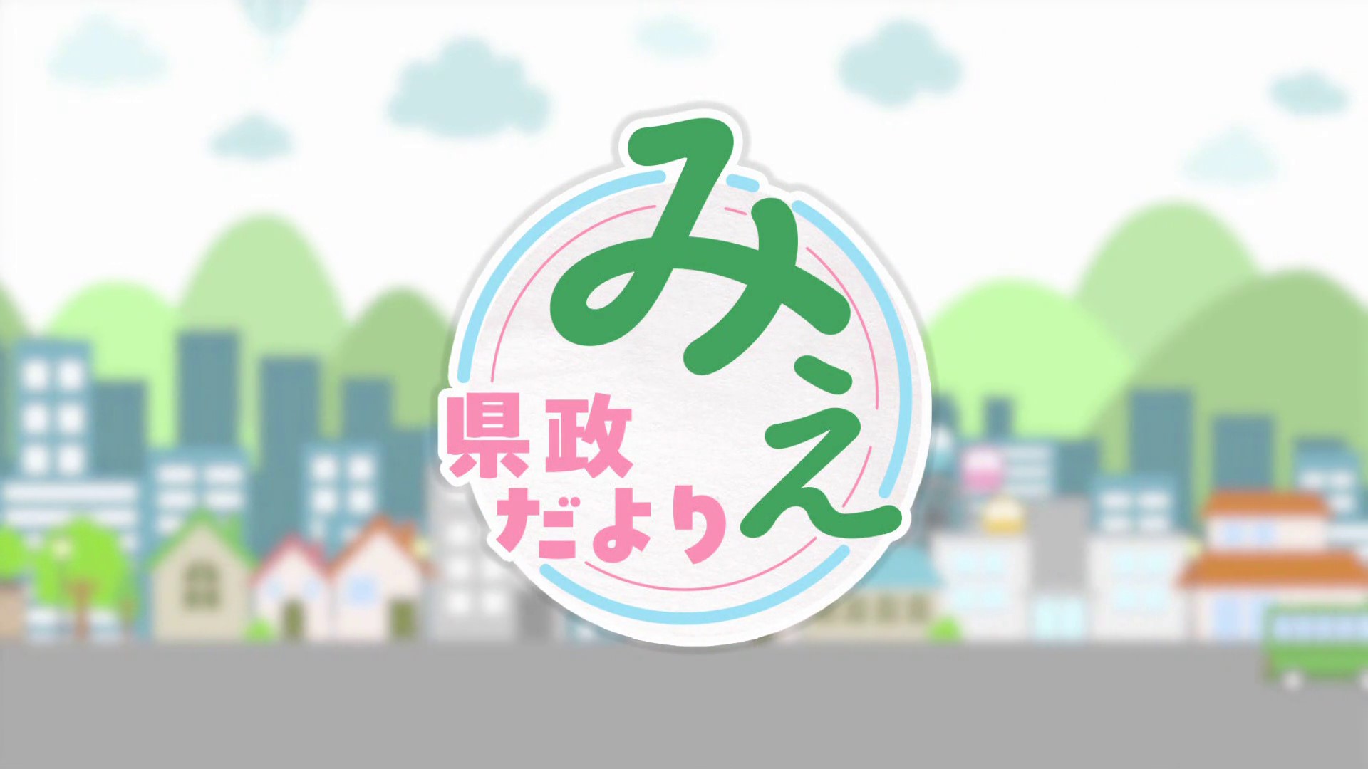 県政だより みえ　令和7年12月号