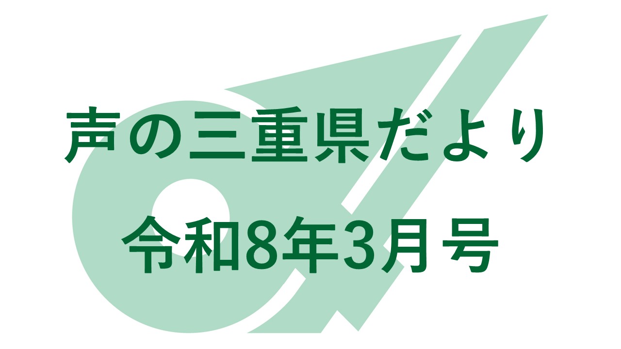 声の三重県だより令和８年３月号