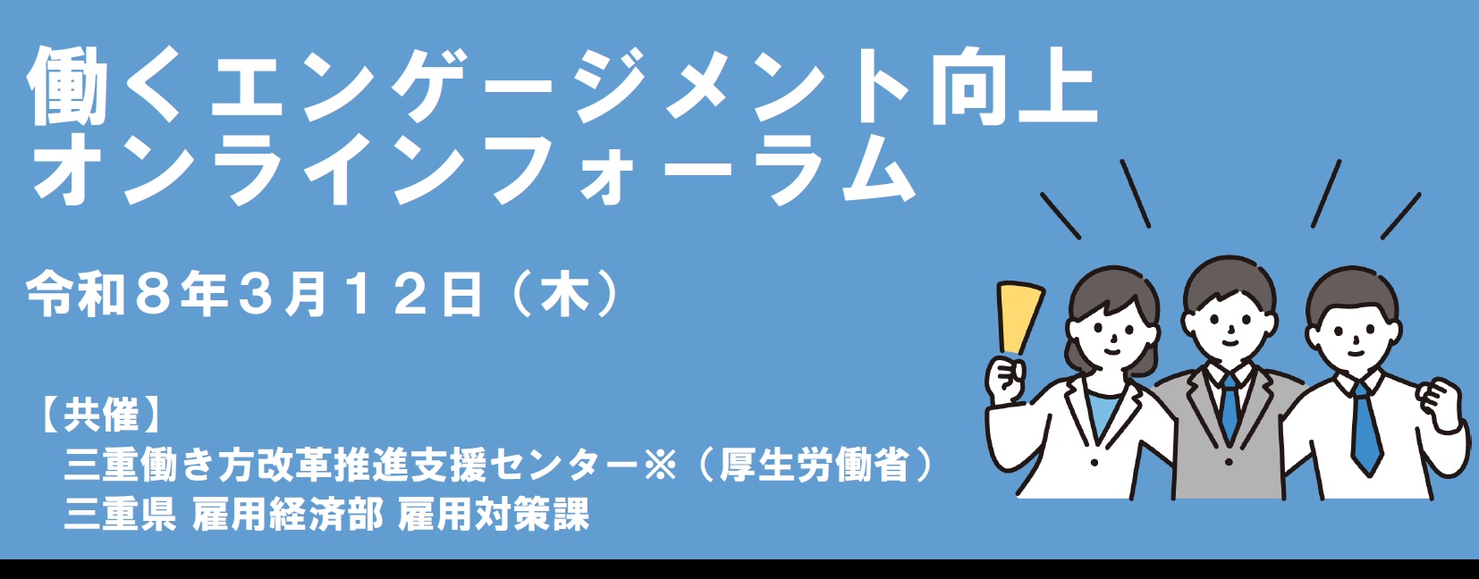 令和７年度 「働くエンゲージメント向上オンラインフォーラム」　【第２部】ミニ講義