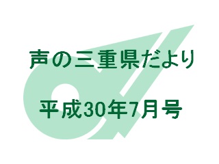 声の三重県だより 平成30年7月号