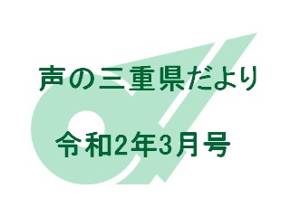 声の三重県だより 令和2年3月号