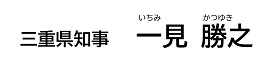 三重県知事　いちみ　かつゆき