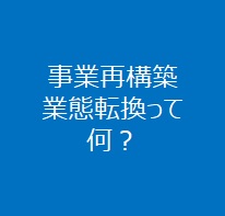 事業再構築・業態転換って何？