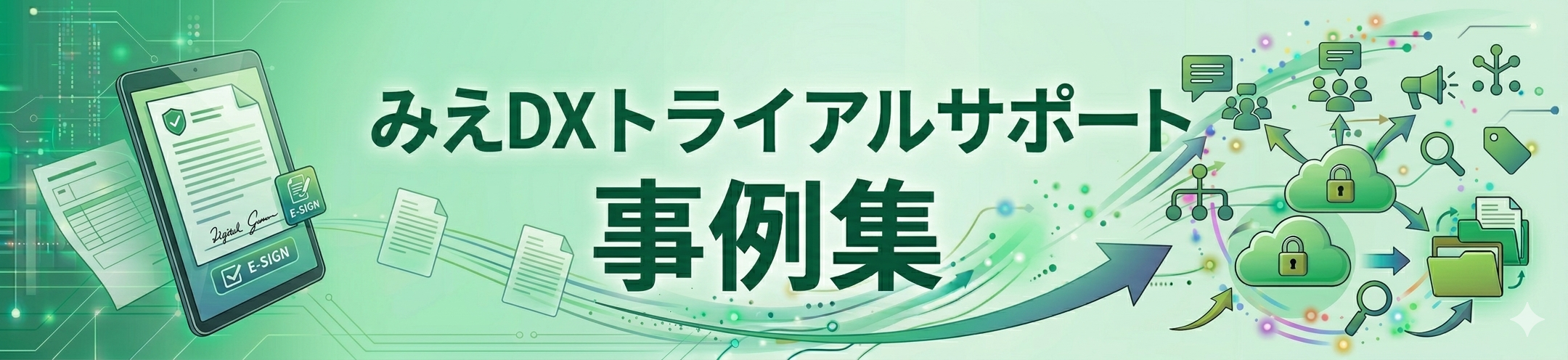 みえDXトライアルサポート事例集