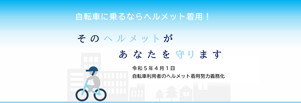 自転車に乗るならヘルメット着用！
