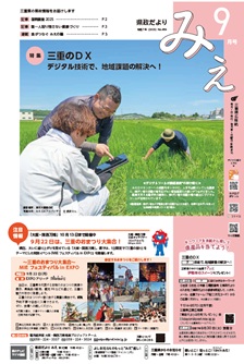 県政だよりみえ8月号表紙