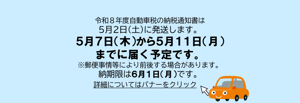 自動車税納税通知書の発送日及び納期限のお知らせ