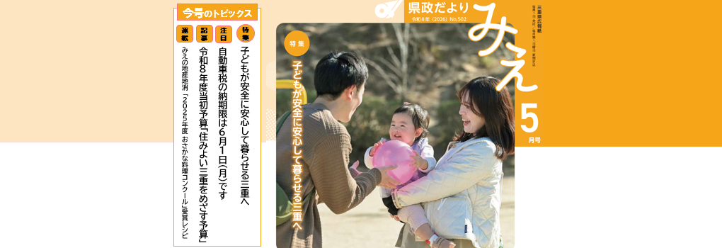 県政だよりみえ 令和8年5月号