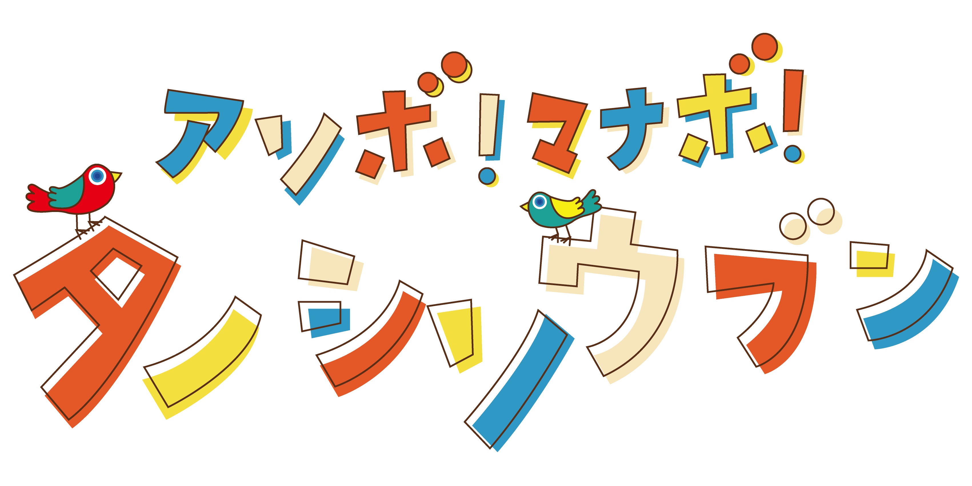 アソボ・マナボ・タノシソウブン