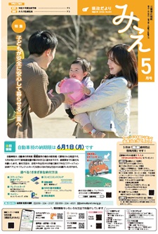 サムネイル：県政だよりみえR8年５月号表紙
